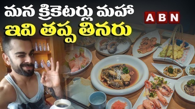 'మన క్రికెటర్లు మహా ఇవితప్ప  తినరు | Indian Cricketers Favourite Food | Something Special'