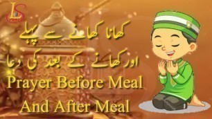 'Dua before meal & After meal|Dua for meal|کھانا کھانے سے پہلے اور کھانا کھانے کے بعد کی دعا'