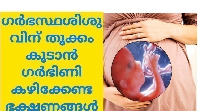 'ഗർഭസ്ഥ ശിശുവിന് തൂക്കം കൂടാൻ ഗർഭിണികൾ കഴിക്കേണ്ട ഭക്ഷണങ്ങൾ|weight gain food for unborn baby|mom nest'