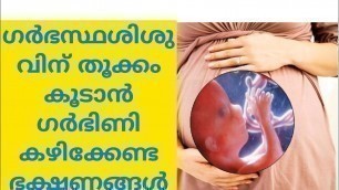 'ഗർഭസ്ഥ ശിശുവിന് തൂക്കം കൂടാൻ ഗർഭിണികൾ കഴിക്കേണ്ട ഭക്ഷണങ്ങൾ|weight gain food for unborn baby|mom nest'