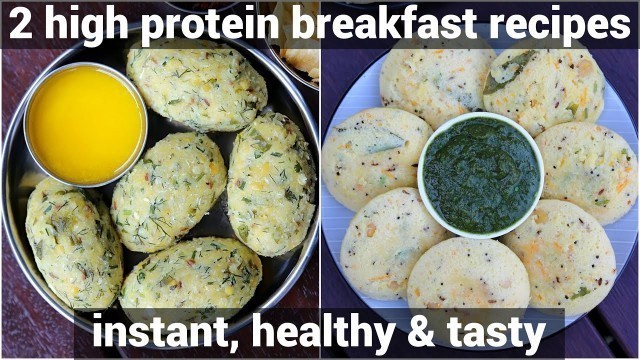 '2 high protein rich breakfast recipes | indian healthy breakfast recipes | breakfast recipes'