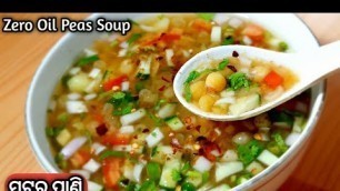 'ପୁରୀ ପ୍ରସିଦ୍ଧ ମଟର ପାଣି | Puri Famous Street Food Matar Pani | Healthy & Tasty Matar / Peas Soup |'