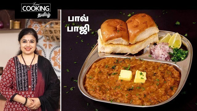 'பாவ் பாஜி | Pav Bhaji In Tamil | Mumbai Street Food | Maharashtrian Recipes | Bombay Pav Bhaji |'