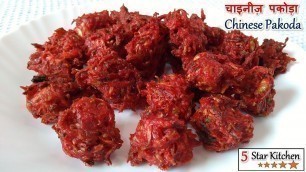 'Chinese Pakoda Recipe - चाइनीज़ पकोड़ा - Manchurian Balls Recipe - Mumbai Street Food Recipe'