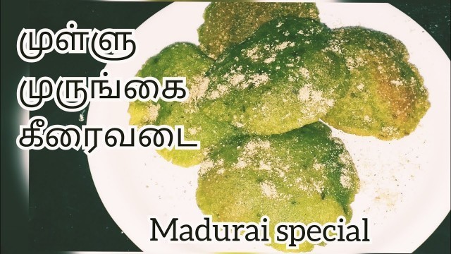 'முள்ளு முருங்கைக்கீரை வடை | Madurai famous street food recipe in Tamil |Mullumurungai keerai vadai.'