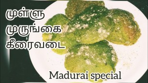 'முள்ளு முருங்கைக்கீரை வடை | Madurai famous street food recipe in Tamil |Mullumurungai keerai vadai.'