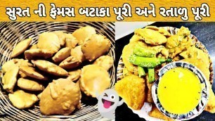 'સુરત ની ફેમસ બટાકા પૂરી  અને રતાળુ પૂરી | surat famous bataka puri | surat food | surat famous food'