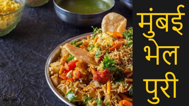 'Mumbai Bhel Puri recipe in Hindi-मुंबई भेल पुरी-bhel puri street food recipe-Kalimirchbysmita-Ep422'