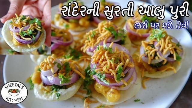 'સુરતની ફેમસ રાંદેરની આલુ પુરી | Surti Aloo Puri Recipe | Surat street food | rander aloo puri surat'