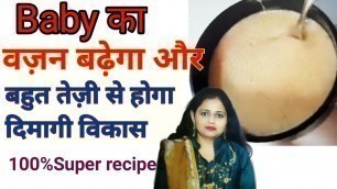 'बच्चे का वजन बढ़ने और दिमागी विकास के लिए रेसिपी | Baby weight gain, brain development food recipe'